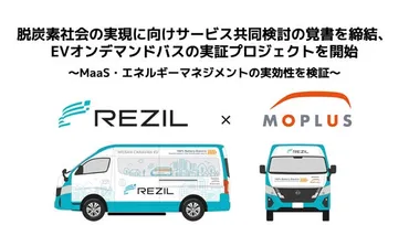 レジルとMoplus、脱炭素社会の実現に向けたサービスの共同検討の覚書を締結、EVオンデマンドバスの実証プロジェクトを開始 企業リリース