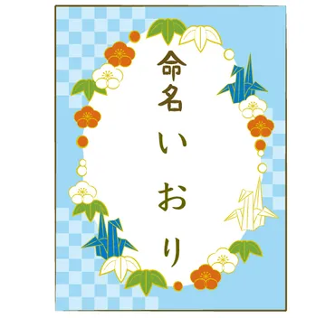 「いおり」ってどんな名前？響きと由来、有名人、候補をチェック！「いおり」の名前の世界とは！？