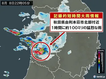 秋田県で1時間に約100ミリの猛烈な雨 「記録的短時間大雨情報」(気象予報士 日直主任 2025年08月08日)