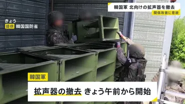 韓国 北朝鮮向け宣伝放送の拡声器撤去始める「南北間の緊張緩和のため」 金与正氏「韓国＝敵という認識に変化なし」 