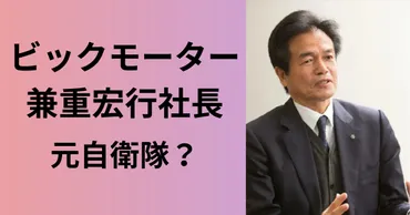 ビッグモーター】兼重宏行は元自衛隊？鍛えられた経営センス5選 ...