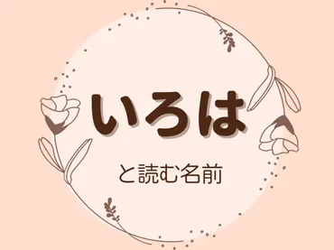 「いろは」という名前の秘密！人気や漢字、由来を徹底解説！「いろは」という名前、実は深い意味を持つ！？