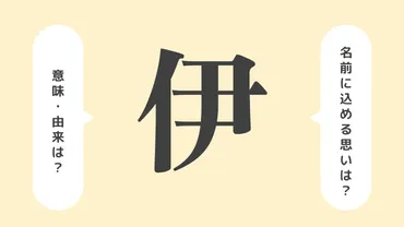 伊」の意味や由来は？名前に込められる思いや名付けの例を紹介！ 