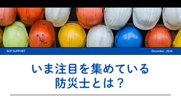 いま注目を集めている防災士とは?資格のメリットと取得方法を徹底解説!
