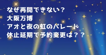 なぜ再開できない?大阪万博アオと夜の虹のパレード休止延期で予約変更は?