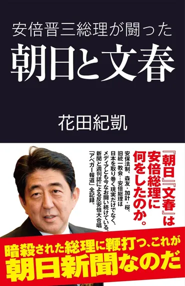 80歳、現役編集長がアベガーに鉄槌! 花田紀凱著『安倍晋三総理が闘った朝日と文春』発売