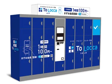 駅のロッカーをスマホで事前予約、JR東日本の「To Locca」