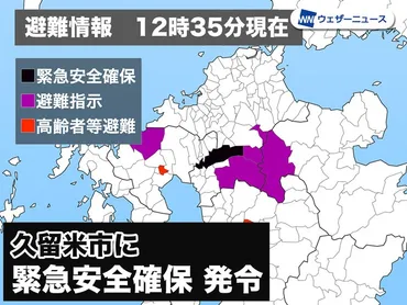 福岡県久留米市に「緊急安全確保」発令 警戒レベル5 命を守る行動を