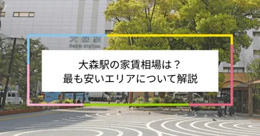蒲田・大森エリアの不動産価値は？住みやすさと将来性を徹底解説！蒲田・大森　二つの駅の魅力と未来への展望