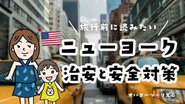 ニューヨーク治安・危険情報2025年最新!旅ブロガーが教える注意点と7つの安全対策