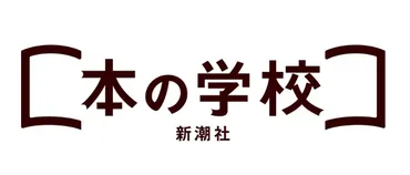 開講2周年を迎える「新潮社 本の学校」、8月29日(木)に新潮社の校閲講座〈ライブ配信編〉「ノンフィクション校閲の現在」を開催!
