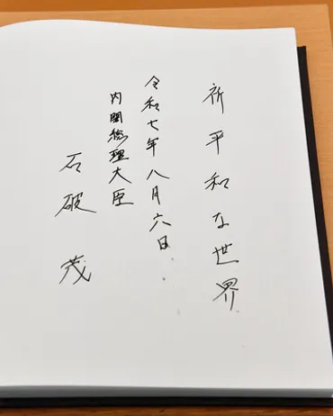 石破首相、原爆忌あいさつで独自色=「太き骨は…」繰り返す
