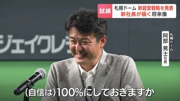 札幌ドーム】新社長「自信は100%にしておきますか」2026年度までに営業利益黒字化 2030年度までに売上30億円の目標 ファイターズ移転前と同水準の売り上げに?