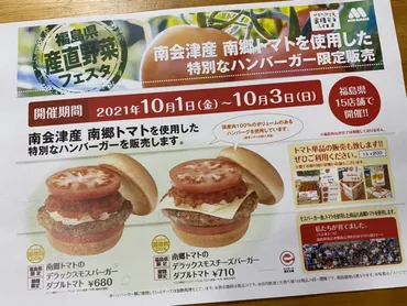 南会津・会津若松市】3日間限定!モスバーガーで南会津産の南郷トマトを使用した特別なバーガーが!
