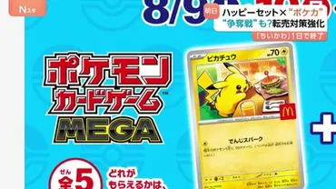 ポケカ×ハッピーセットのコラボ 日本マクドナルドは転売対策強化 あす9日から3日間限定「ポケモンカード」配布