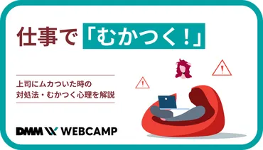 仕事で「むかつく！」上司にムカついた時の対処法・むかつく心理を解説 