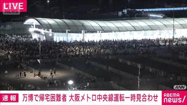 万博会場で帰宅困難者続出 大阪メトロ中央線一時運転見合わせ 