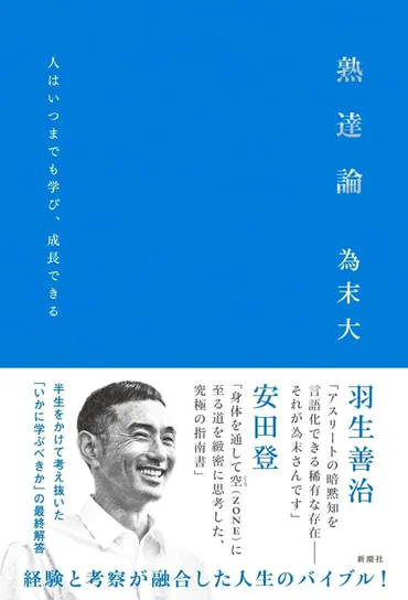 元陸上選手・為末大】いつまでも学び、成長する「熟達論」の極意