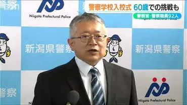 息子の後を追い60歳でシステムエンジニアから職員への挑戦も 新潟県警察学校に92人が入校