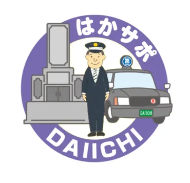 第一交通産業の新サービス「お墓参りサポートタクシー」