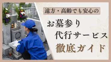 遠方・高齢でも安心の「お墓参り代行サービス」徹底ガイド
