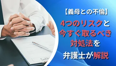 義母との不倫、その闇と解決策とは？(家庭崩壊、離婚、慰謝料 への道？)義母との不倫問題：リスクと解決策