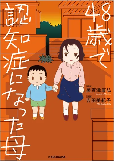 48歳で認知症になった母』 