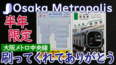 半年限定!万博臨時ダイヤのポケット時刻表を刷ったらしい!?【大阪メトロ中央線】