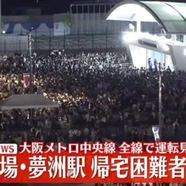 万博会場・夢洲駅、帰宅困難者で混乱 大阪メトロ中央線全線で運転見合わせ(日テレNEWS NNN)