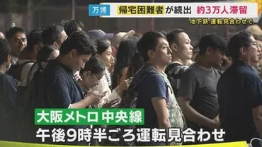 万博】メトロ中央線が運転見合わせ3万人帰宅困難に『会場で一夜』゛