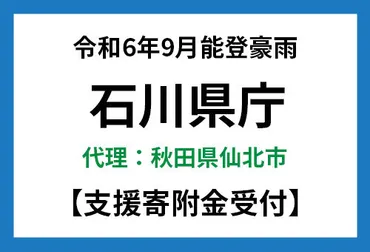 令和6年9月能登豪雨で被災した石川県の復興支援をする 【代理:秋田県仙北市】 