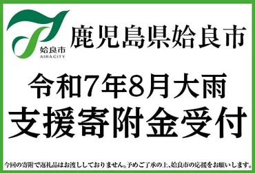 令和7年台風・豪雨で被災した鹿児島県姶良市の復興支援をする