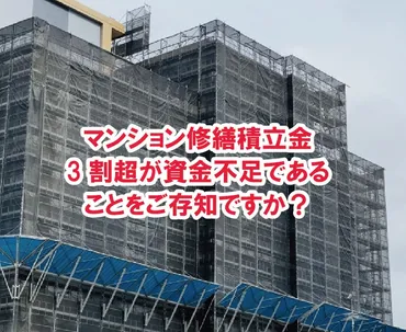 マンション修繕積立金の未来は？ 課題と解決策を徹底解説！マンションの修繕積立金問題、今こそ対策を！