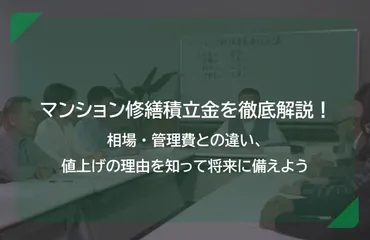 マンション修繕積立金を徹底解説!相場・管理費との違い、値上げの理由を知って将来に備えよう
