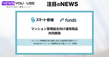 スマート修繕とファンズが共同開発した「Funds for マンション修繕積立金 応援パック」で資産運用の新しい選択肢を提供