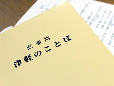 弘前大学医学部で「津軽弁講座」 津軽弁使った医療用テキスト、話題に 