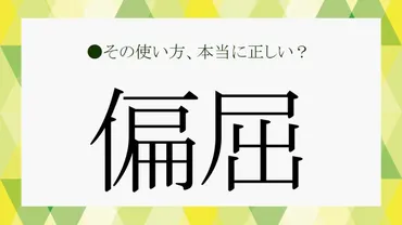 偏屈な人はなぜ？その心理と特徴を徹底解説！偏屈とは一体！？