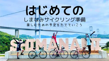 はじめて】しまなみ海道サイクリングに行く準備をしよう – まぁみんの行ってこ〜わいブログ