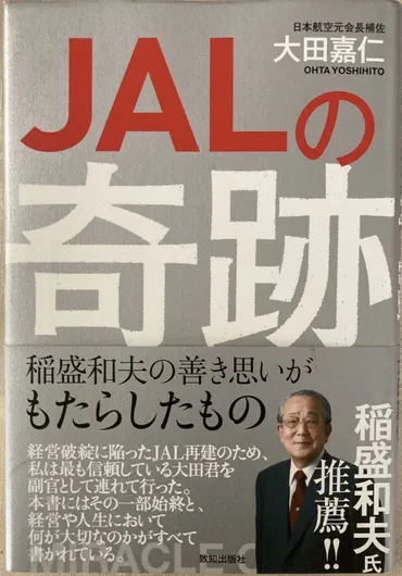 大田嘉仁「JALの奇跡」~腹心がまとめた稲盛和夫によるJAL再生の真相!驚嘆に満ちた全ての人が読むべき感動の1冊