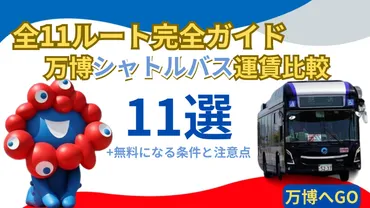 大阪・関西万博】「全11ルート」完全網羅！万博シャトルバス「運賃」徹底ガイド│無料になる条件・特記事項・予約方法も完全解説！ 