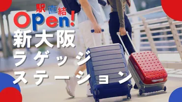 万博にはスーツケース持ち込み禁止！新大阪駅直結の「新大阪ラゲッジステーション」が4月1日オープン！ 
