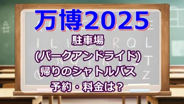 2025年大阪万博の交通アクセスと駐車場予約はどうなる？ ～混雑回避とスムーズな移動の秘訣～大阪万博、交通アクセスと駐車場予約の最新情報