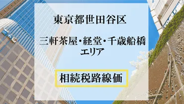 世田谷区の地価はどうなる？2025年最新情報と将来予測！ (路線価・相場・不動産)2025年版 世田谷区の地価 最新動向