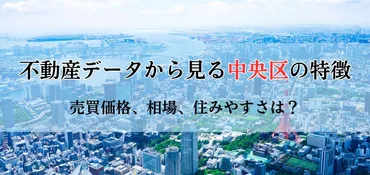 不動産データからみる足立区の特徴!売買価格から相場、住みやすさまで徹底解剖