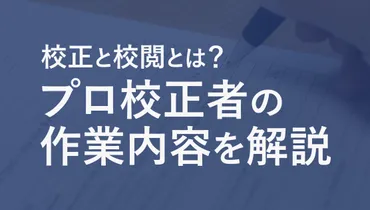Web記事の校正と校閲とは? プロ校正者の作業内容や違いを解説