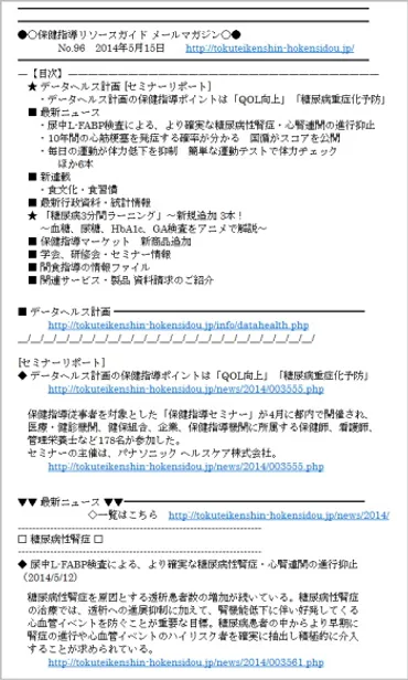 保健事業の策定・実施に役立つ情報が満載 メールマガジンのご活用を!