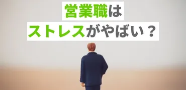 営業職はストレスがやばい?解消法や耐性をつける方法を解説