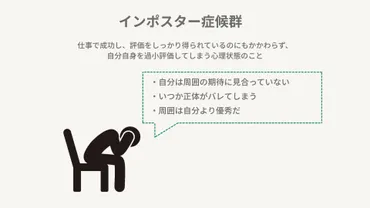 インポスター症候群とは