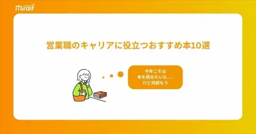 営業職のキャリアに役立つおすすめ本10選〜今年こそは本を読みたいけど何読もう…という方へ〜