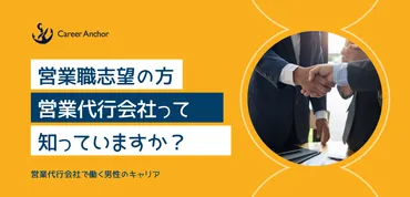 営業はメーカー営業だけじゃない!営業代行の働き方と「営業職」の本質とは